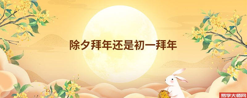 除夕拜年还是初一拜年