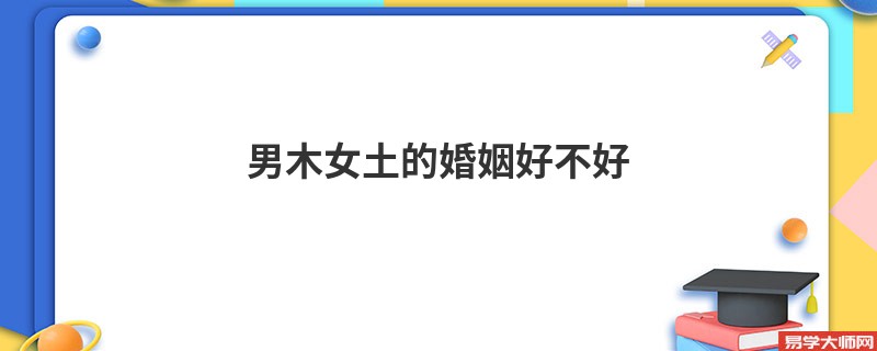 男木女土的婚姻好不好