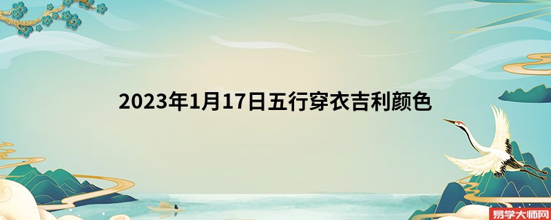 2023年1月17日五行穿衣吉利颜色