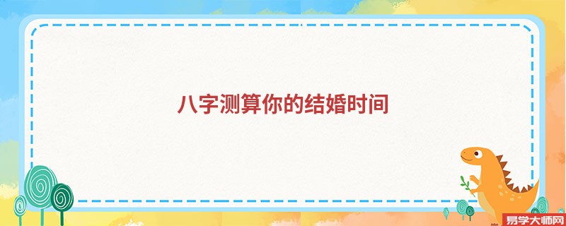八字测算你的结婚时间