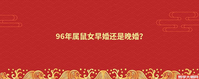 专题图片:96年属鼠女早婚还是晚婚？
