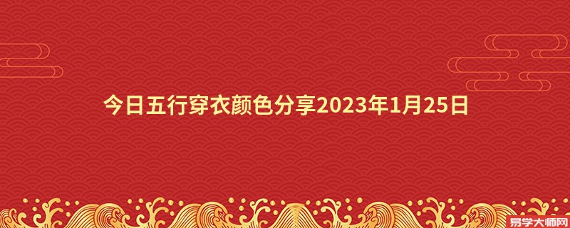 今日五行穿衣颜色分享2023年1月25日
