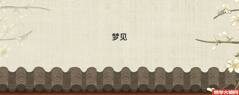 梦见 捞鱼是什么兆头？