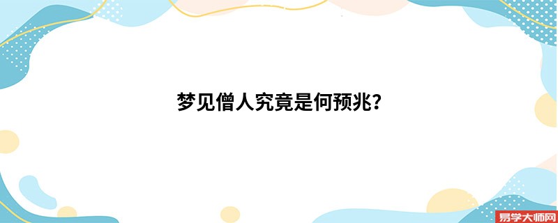 梦见僧人究竟是何预兆?