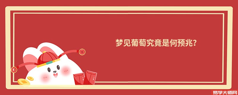 梦见葡萄究竟是何预兆？