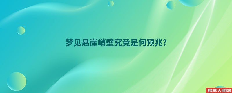 梦见悬崖峭壁究竟是何预兆？