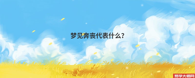 梦见奔丧代表什么？