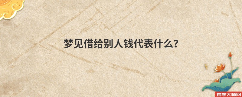 梦见借给别人钱代表什么?