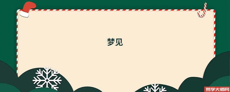 梦见 结婚是怎么回事?