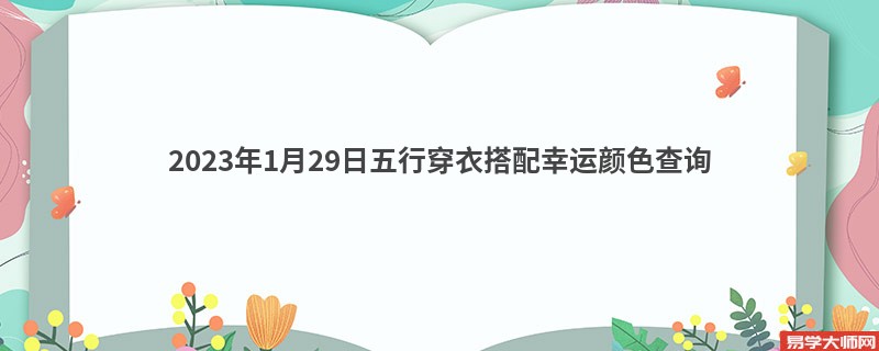 2023年1月29日五行穿衣搭配幸运颜色查询