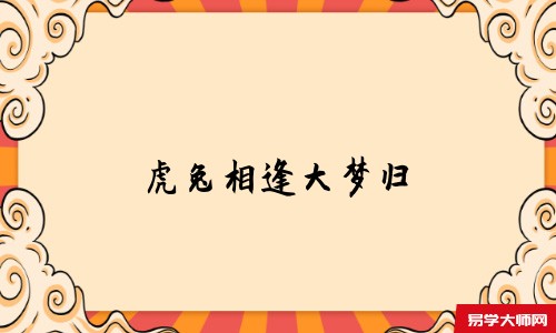 虎兔相逢大梦归