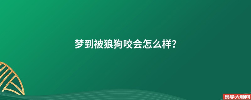 梦到被狼狗咬会怎么样？
