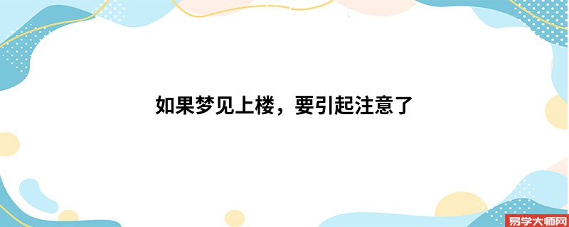 如果梦见上楼，要引起注意了