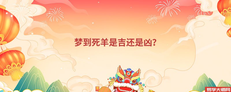 梦到死羊是吉还是凶?