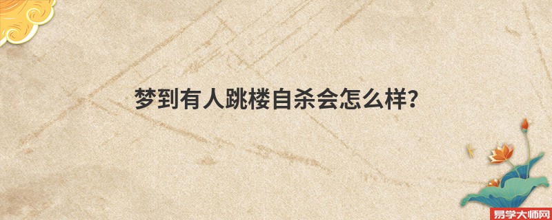梦到有人跳楼自杀会怎么样?