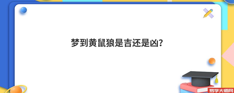 梦到黄鼠狼是吉还是凶?