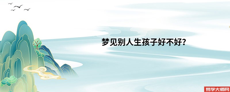 梦见别人生孩子好不好？
