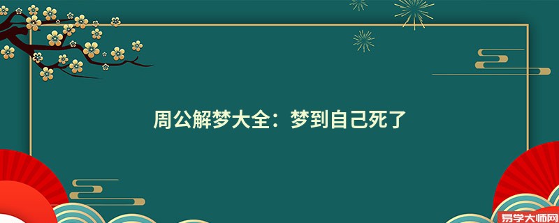 周公解梦大全：梦到自己死了