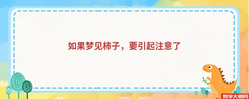如果梦见柿子，要引起注意了