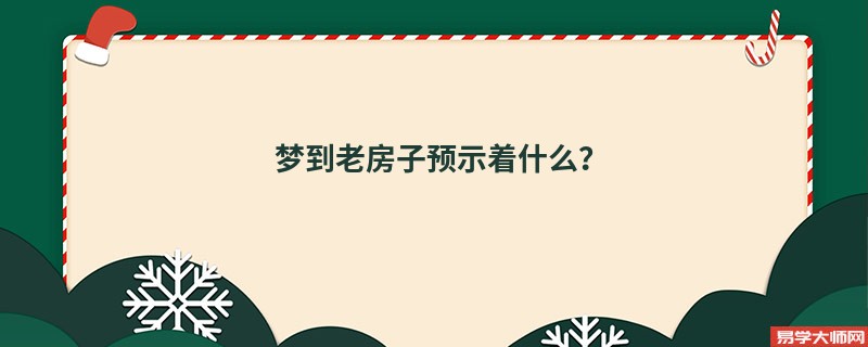 梦到老房子预示着什么?