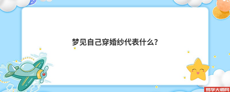 梦见自己穿婚纱代表什么?