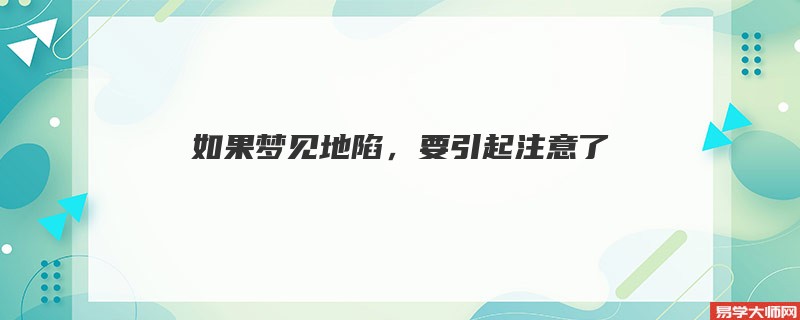 如果梦见地陷,要引起注意了
