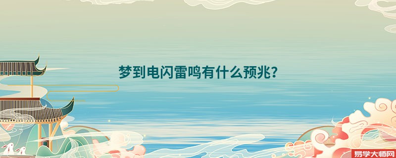 梦到电闪雷鸣有什么预兆？