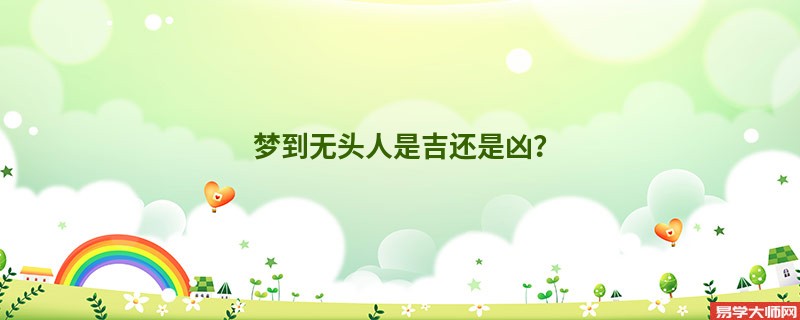 梦到无头人是吉还是凶?