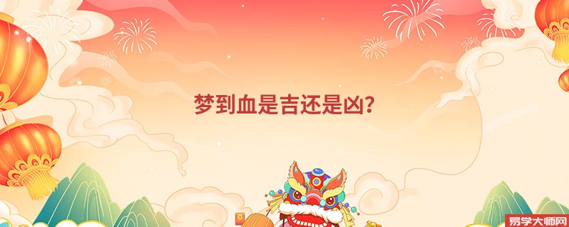 梦到血是吉还是凶？
