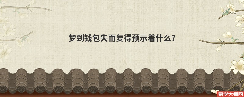 梦到钱包失而复得预示着什么?