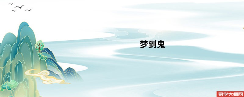 梦到鬼 是吉还是凶?