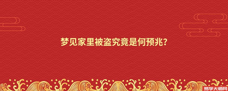 梦见家里被盗究竟是何预兆？
