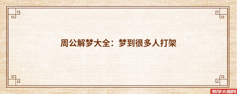 周公解梦大全：梦到很多人打架