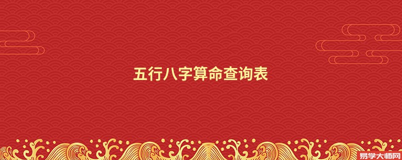 五行八字算命查询表