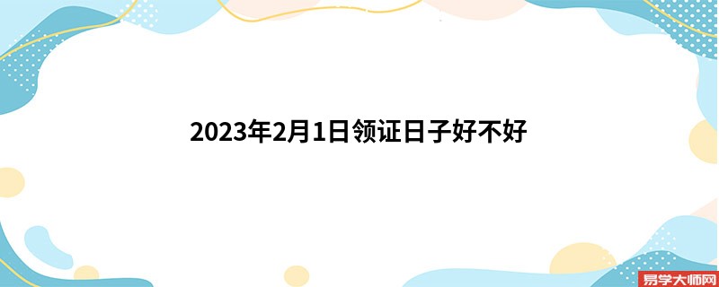 2023年2月1日领证日子好不好