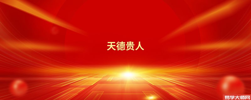 专题图片:天德贵人是什么意思，天德贵人的查法口诀
