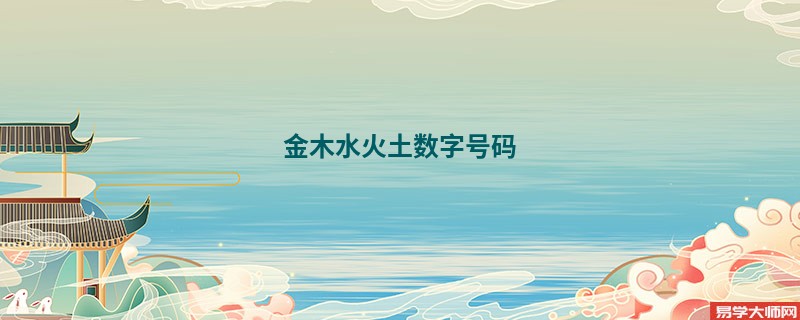 金木水火土数字号码