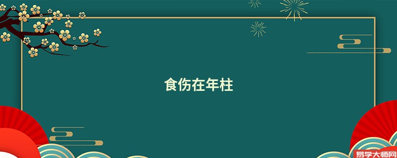 食伤在年柱
