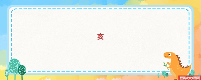 亥