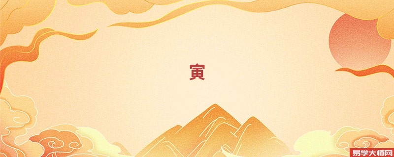 寅