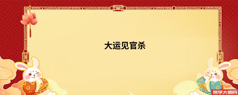 大运见官杀
