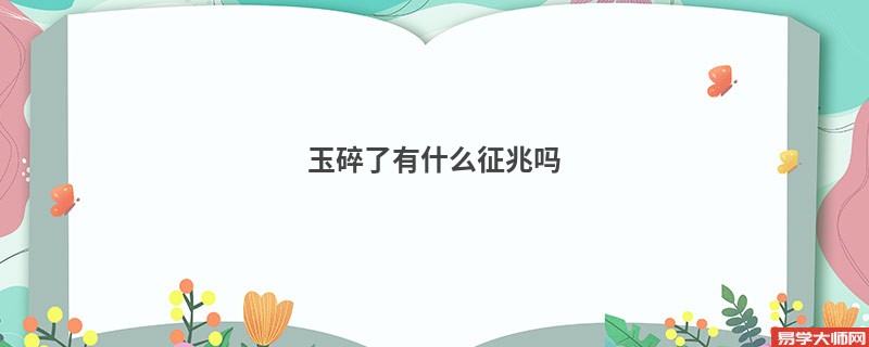 玉碎了有什么征兆吗