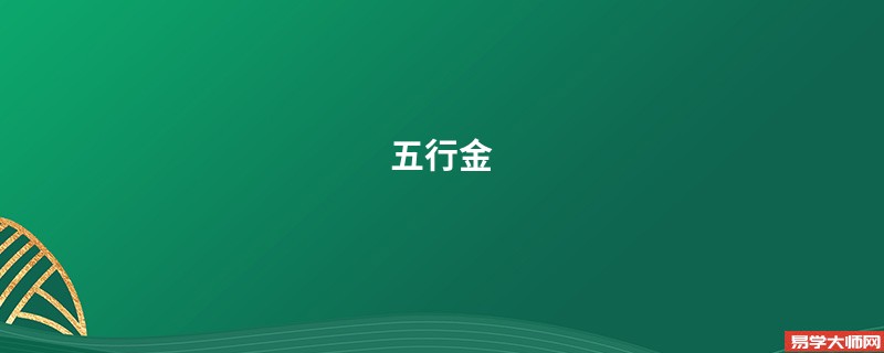 五行金
