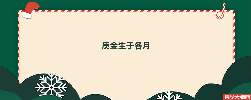 庚金生于各月