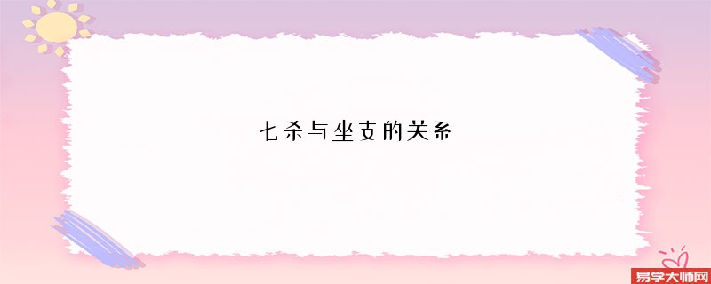 七杀与坐支的关系