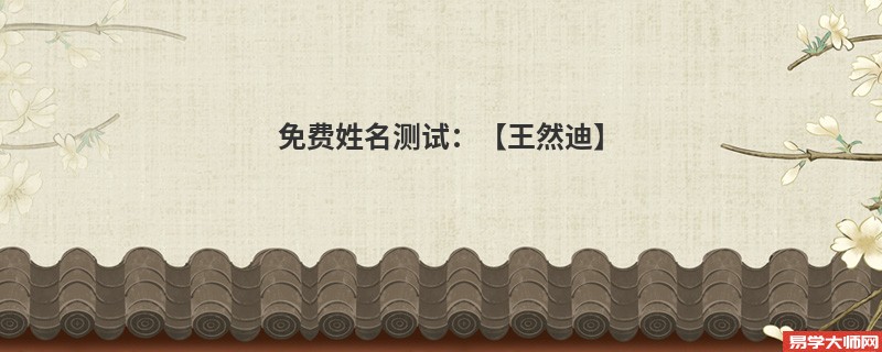 免费姓名测试:【王然迪】