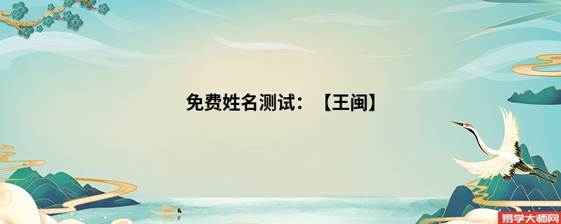免费姓名测试:【王闽】