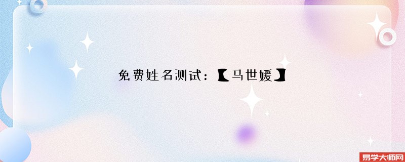 免费姓名测试:【马世媛】