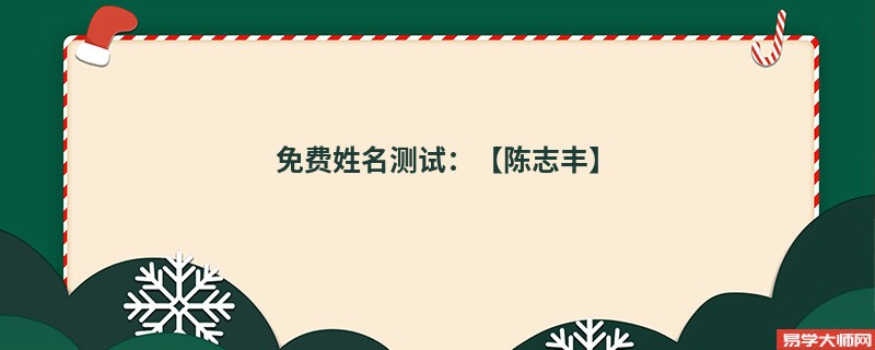 免费姓名测试:【陈志丰】