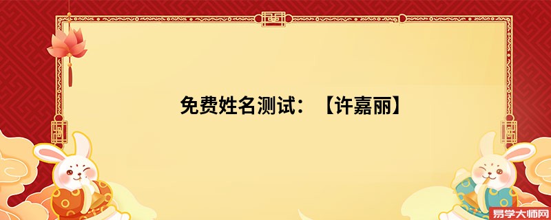 免费姓名测试:【许嘉丽】